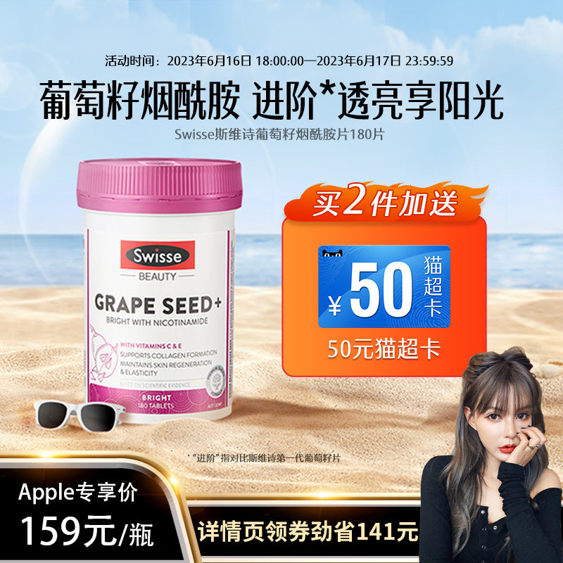 【apple姐姐专享】Swisse斯维诗葡萄籽胶囊精华胶原蛋白原花青素