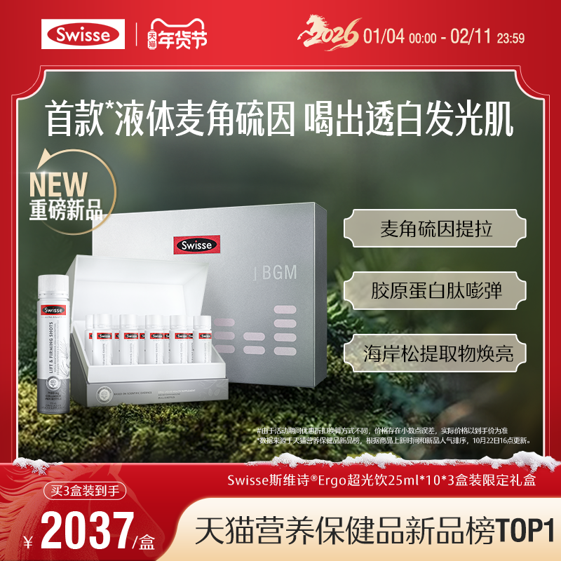 Swisse斯维诗ergo超光饮高纯麦角硫因胶原蛋白玻尿酸口服美容内调