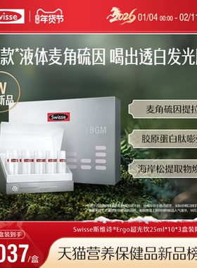 Swisse斯维诗ergo超光饮高纯麦角硫因胶原蛋白玻尿酸口服美容内调