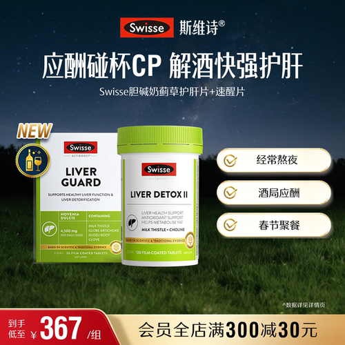 Swisse斯维诗速醒片解酒护旰熬夜喝酒应酬女性男士醒酒胶囊奶蓟草