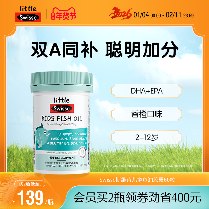 Swisse斯维诗儿童鱼油60粒补脑视力发育DHA官方正品3岁以上