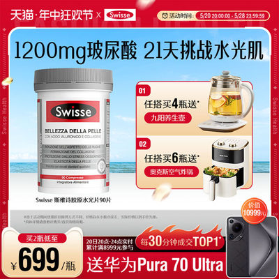 swisse斯维诗水光片口服玻尿酸