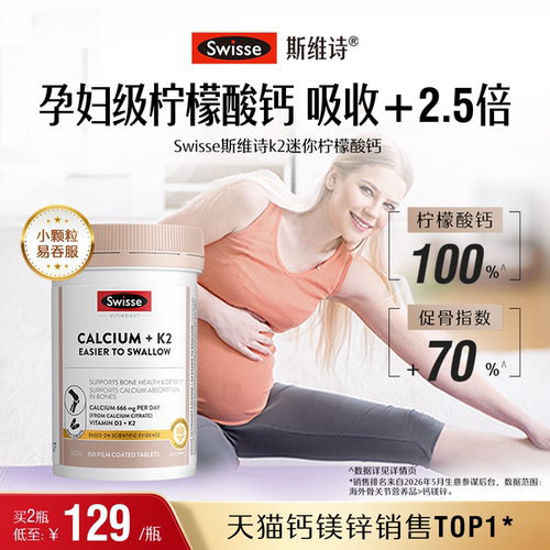 swisse娘娘钙K2迷你钙孕妈优选