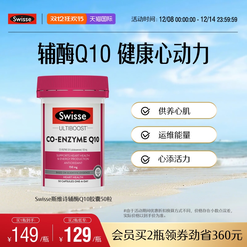 swisse斯维诗护心血管辅酶Q10