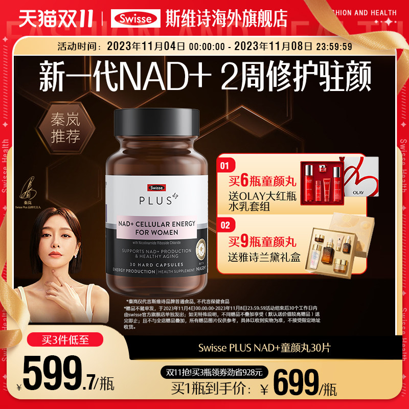 Swisse PLUS斯维诗NAD+童颜丸官方旗舰店核苷酸[专利NR]营养品怎么看?