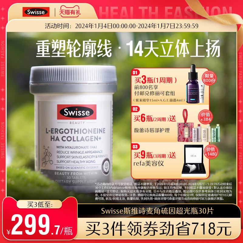 Swisse斯维诗超光瓶麦角硫因口服美容专利胶原蛋白肽玻尿酸保健品