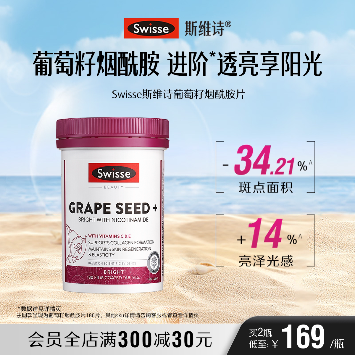 Swisse斯维诗葡萄籽烟酰胺亮白 299元 - 86线报