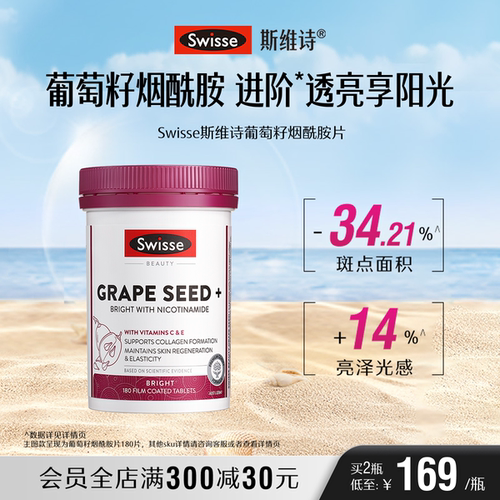 swisse斯维诗葡萄籽烟酰胺亮白