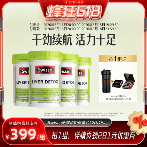 【蜂狂618】Swisse斯维诗奶蓟草片120粒护肝片*4