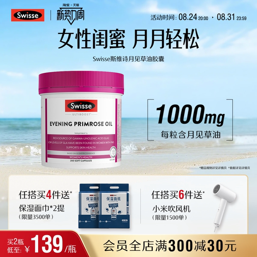 swisse斯维诗女性经期健康月见草