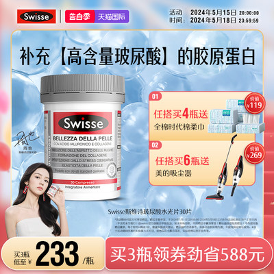 swisse斯维诗水光片口服玻尿酸