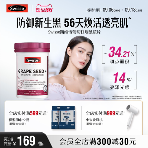 swisse斯维诗葡萄籽烟酰胺亮白