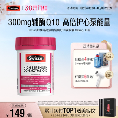 Swisse斯维诗高强度辅酶Q10
