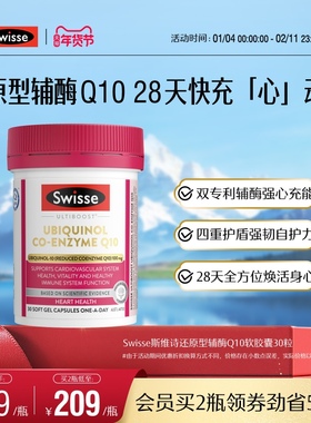 Swisse斯维诗还原型辅酶Q10软胶囊30粒CoQ10心肌心脏健康进口保护