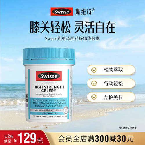 swisse斯维诗保护膝关节西芹籽