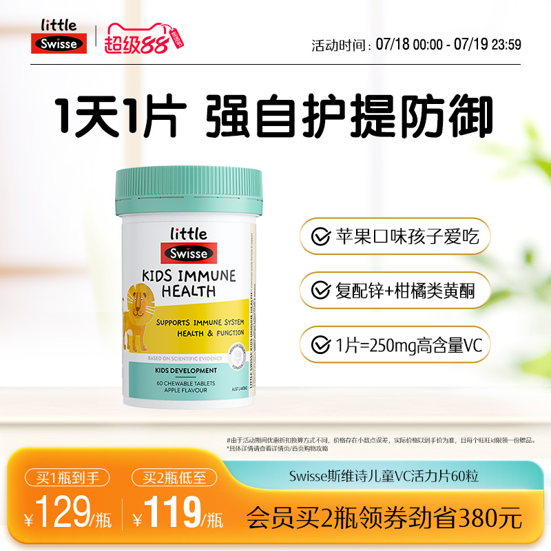 Swisse斯维诗儿童vc儿童维生素咀嚼片维生素c