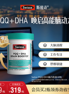 Swisse斯维诗PQQ+DHA脑力鱼油软胶囊线粒体成人记忆力专注力dha