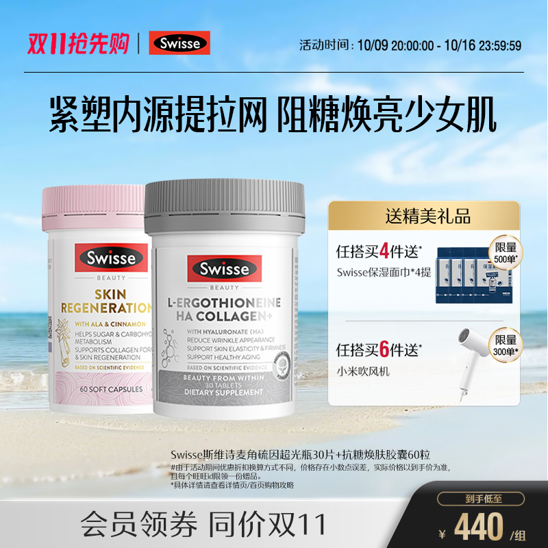 Swisse斯维诗超光瓶麦角硫因抗糖丸胶原蛋白葡萄籽烟酰胺花青素