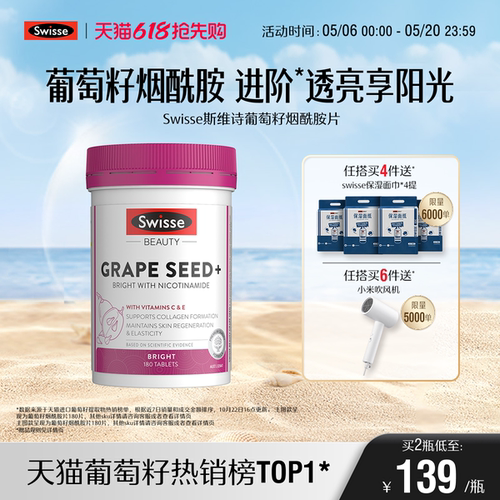 swisse斯维诗葡萄籽烟酰胺亮白