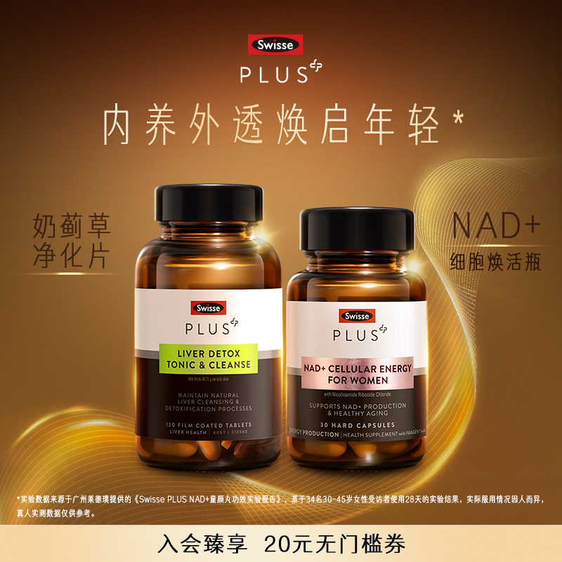 Swisse PLUS+斯维诗nad+焕活瓶童颜丸胶囊奶蓟草净化片熬夜水飞蓟