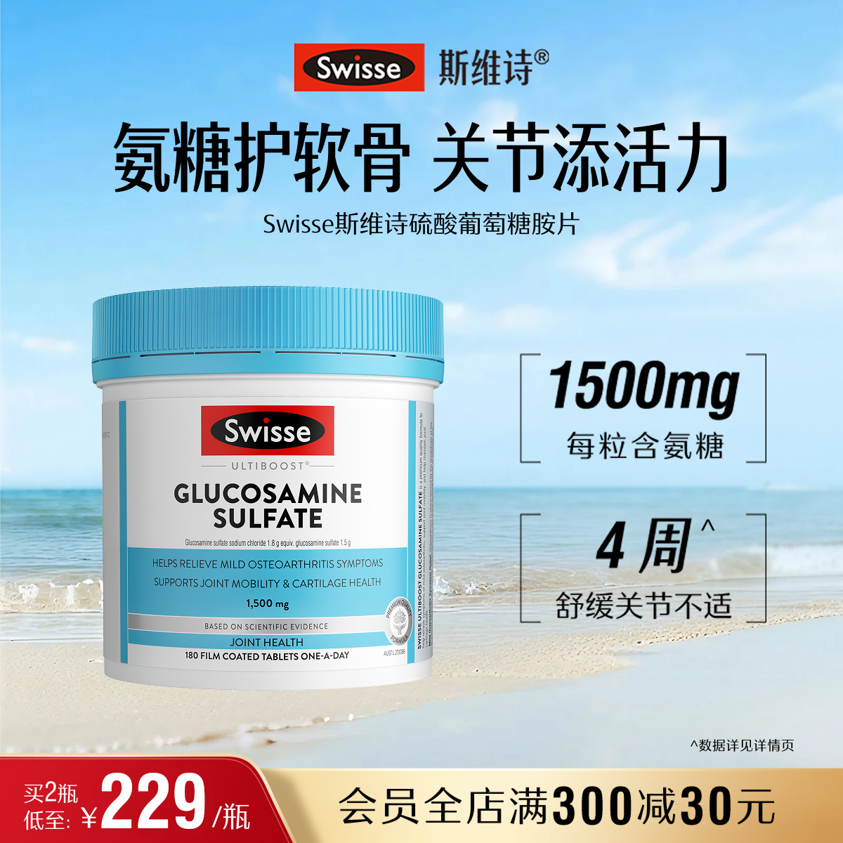 Swisse斯维诗氨糖维骨力硫酸氨基葡萄糖中老年膝盖护关节成人官方