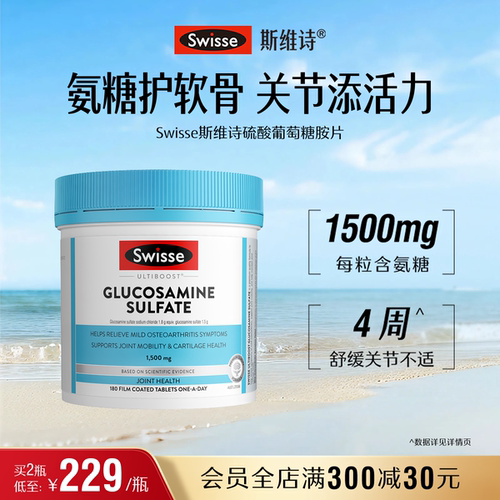 swisse斯维诗呵护关节硫酸葡萄糖