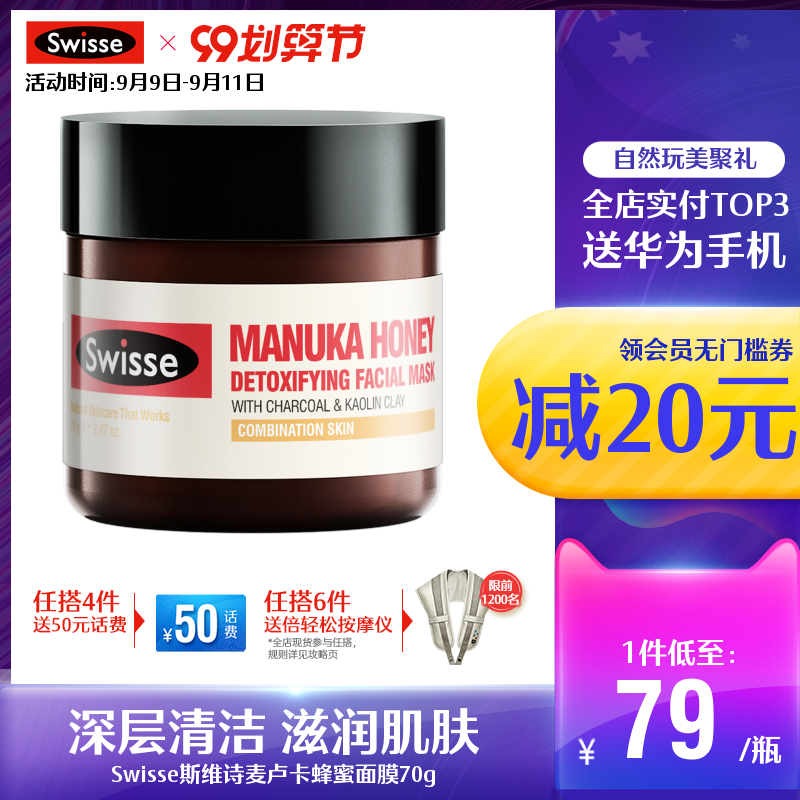 Swisse斯维诗麦卢卡蜂蜜清洁面膜泥膜女 去黑头收缩毛孔 涂抹面膜