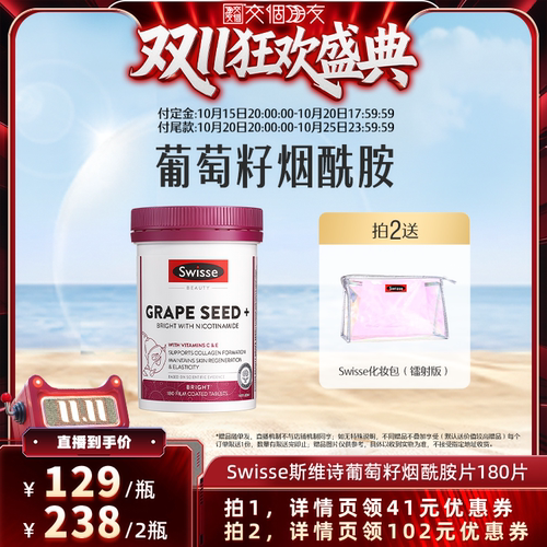 【交个朋友】 Swisse斯维诗葡萄籽烟酰胺胶囊花青素维生素