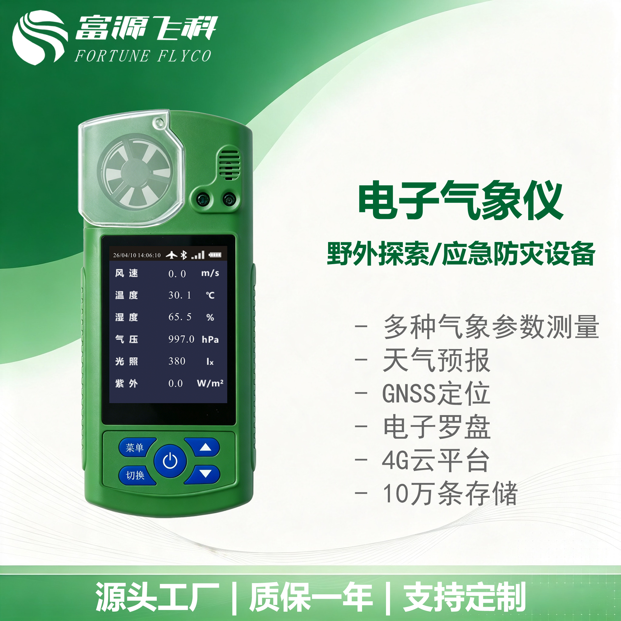 富源飞科穿戴式气象仪多功能