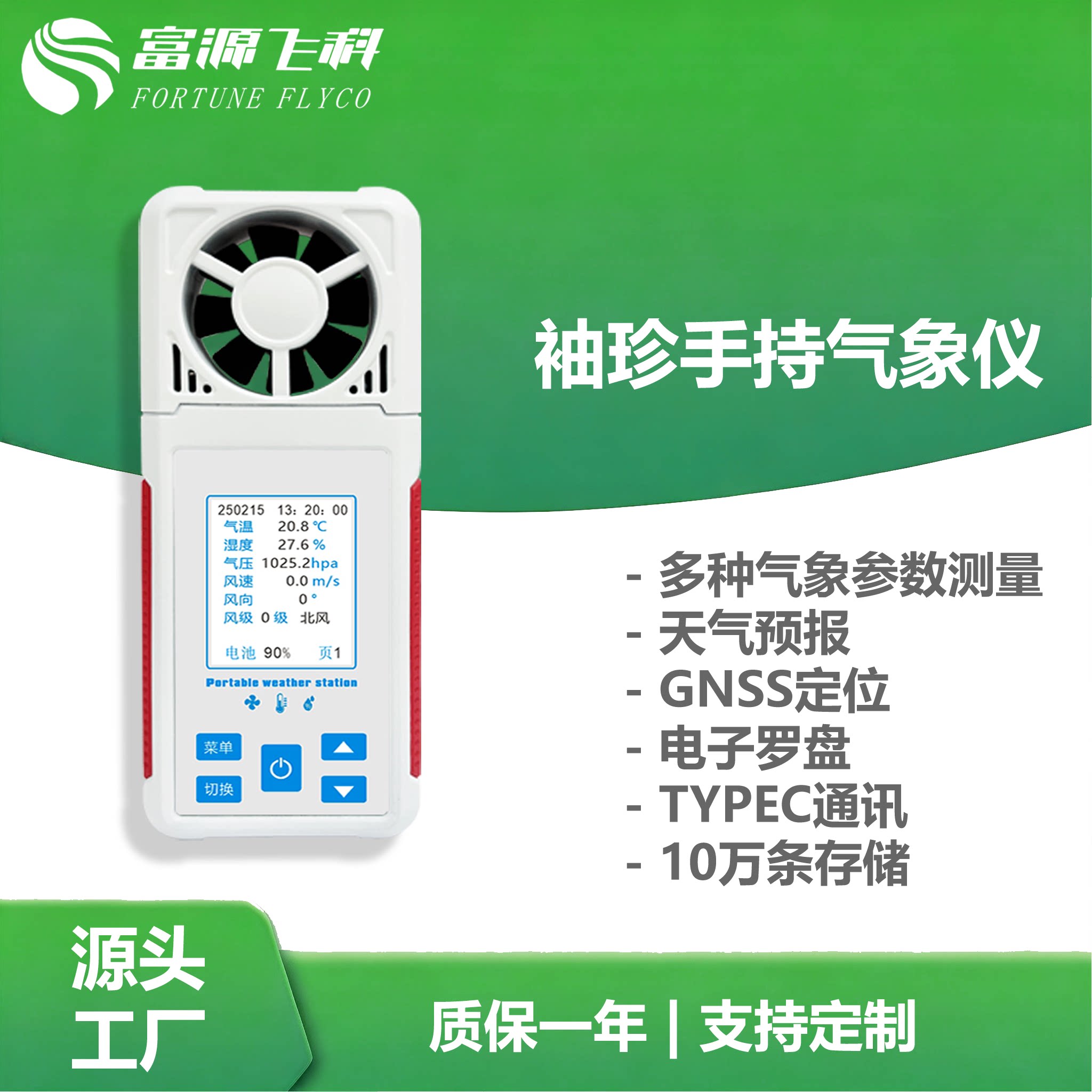 富源飞科叶轮式高精便携气象仪