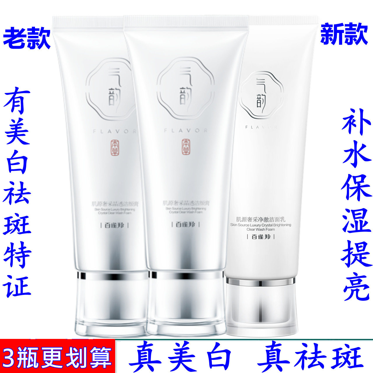百雀羚气韵肌源奢采净澈洁面乳晶洁面