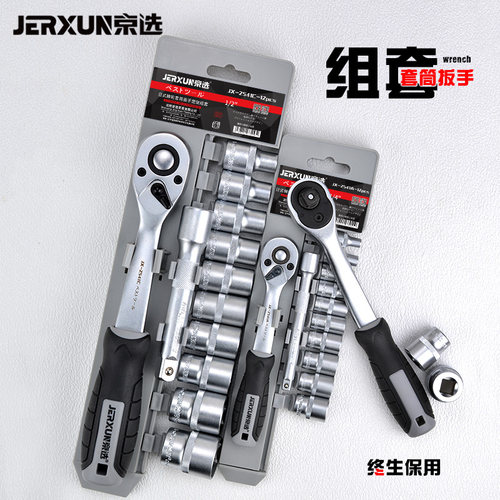 京选棘轮套筒扳手组套