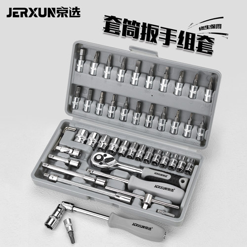 京选棘轮套筒扳手组套工具