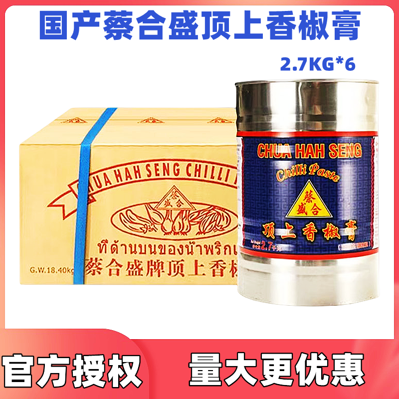 整箱 蔡合盛牌顶上香椒膏国产辣椒酱辣椒膏冬阴功泰菜调料2.7KG*6