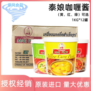 整箱装 泰娘黄咖喱酱 泰国进口MAE PLOY绿咖喱红咖喱鸡酱 1KG*12