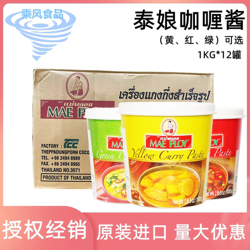 整箱泰国进口泰娘黄红绿咖喱酱