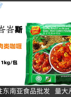 巴巴斯肉类咖喱粉 马来西亚进口肉咖喱BABAS 1000G