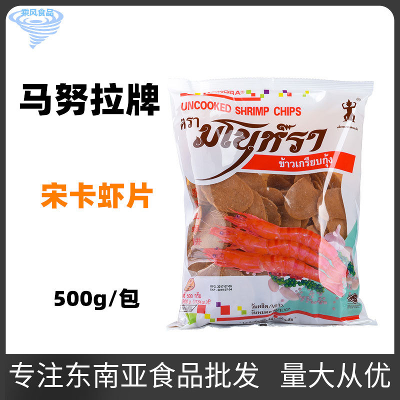 包邮 泰国进口马努拉虾片 泰国宋卡虾片虾饼 自己炸需油炸500g