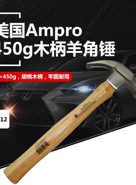 美国AmPro进口木柄一体羊角锤禾大力木工锤450G 16oz锤子T20612