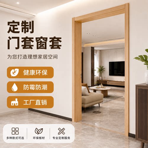 实木定制门套门框窗套垭口包边套