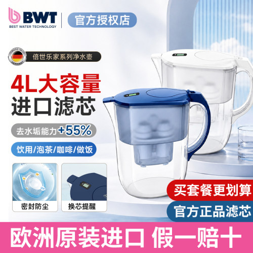 BWT倍世乐家净水壶家用净水器进口滤芯台上式4L大容量滤水壶