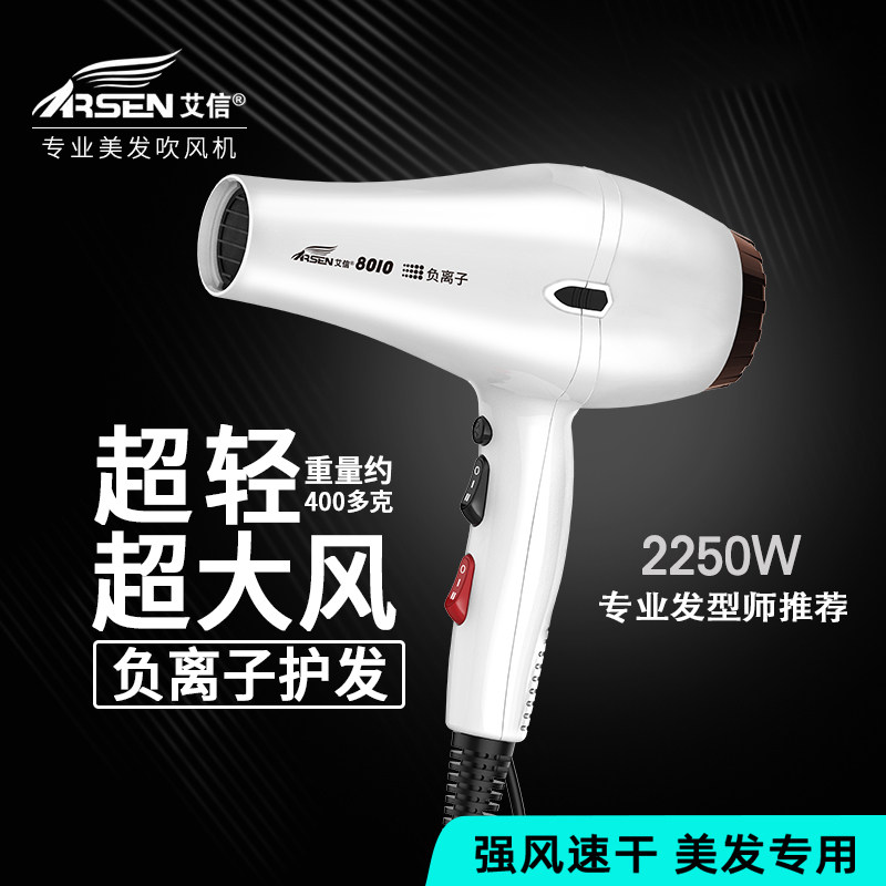 艾信8010电吹风机大功率负离子护发廊发型师专用静音速干正品风筒