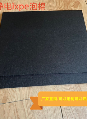 25倍ixpe防静电泡导电泡棉5毫米厚棉防震海绵垫包装内衬加厚黑色
