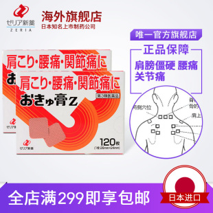志瑞亚ZERIA新药肩周炎关节酸痛灸疗膏Z小贴艾灸活血消炎骨痛贴