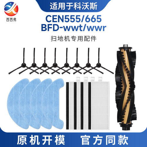 【CEN】系列扫地机专用配件耗材