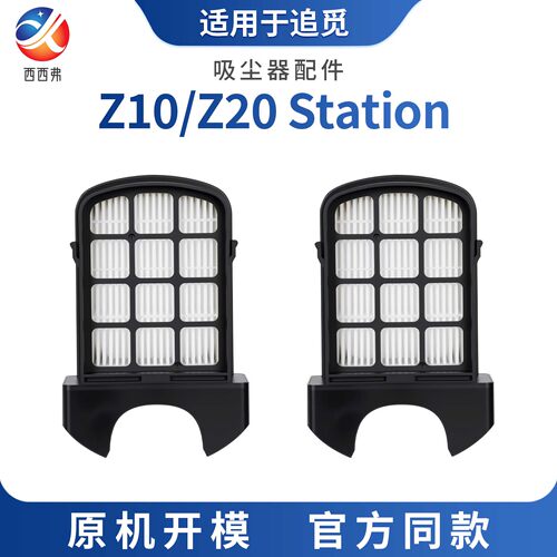 适配于追觅Z10 Z20 Station吸尘器专用耗材配件海帕过滤网滤芯