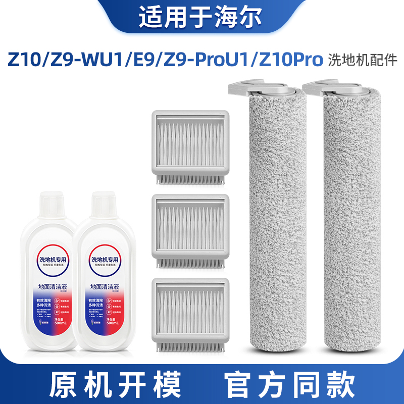 适用于海尔Z10pro洗地机配件滚刷z9-Wu1滤芯网d3pro清洁液耗材