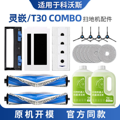 适用科沃斯灵嵌T30配件combo扫地机器人拖布集尘袋清洁液滚刷滤芯
