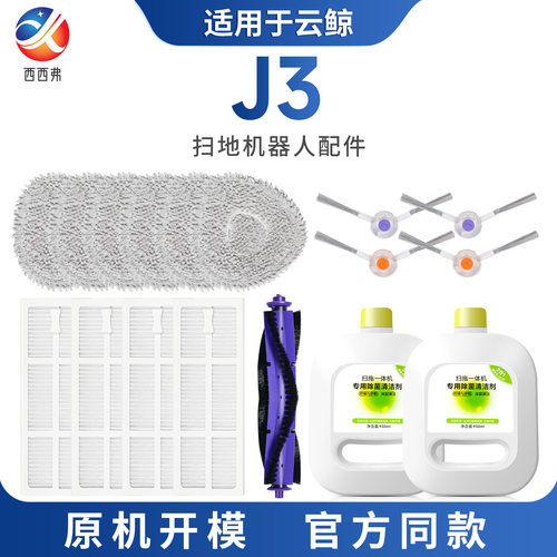 【J3】专用扫地机器人配件清洁液