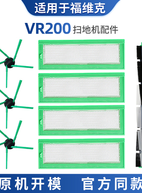 适配福维克扫地机器人 VR200 配件套装边刷滤芯过滤网海帕ABS耗材